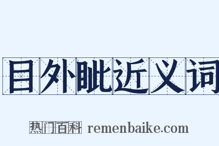 目外眦近义词是什么意思的图片